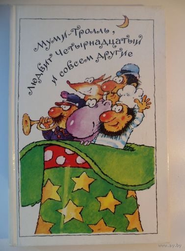 Муми-Тролль, Людвиг Четырнадцатый и совсем другие // Серия: Шедевры мировой детской литературы