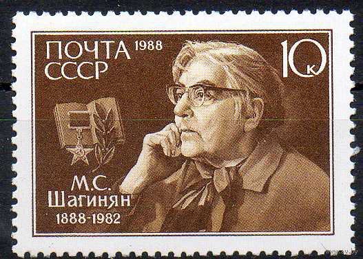 М. Шагинян СССР 1988 год (5929) серия из 1 марки