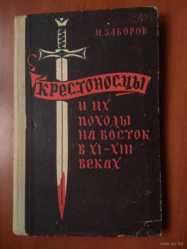 М.Заборов. КРЕСТОНОСЦЫ и их походы на Восток в XI-XIII веках.