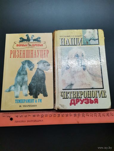 Книга Наши четвероногие друзья(одним лотом)