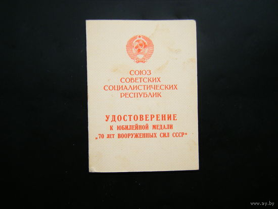 Удостоверение к медали ( 70 лет ВООРУЖЁННЫХ СИЛ СССР ).