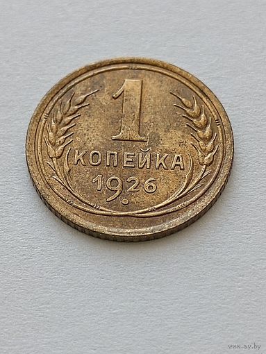 1 копейка 1926