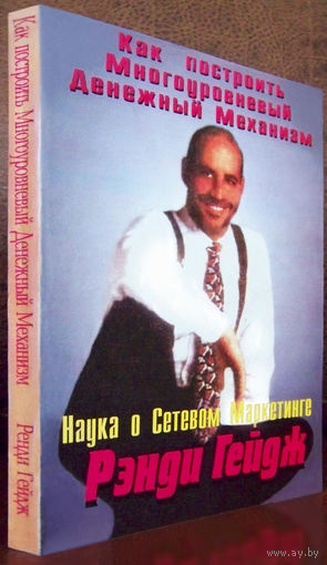 "Как построить многоуровневую денежную машину(механизм)"Гейдж