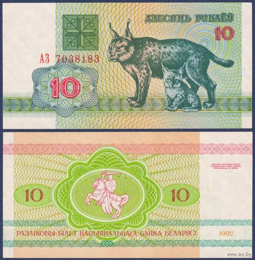 Беларусь, 10 рублей 1992 г., P-5 ("рысь", серия АЗ, нечастая), aUNC