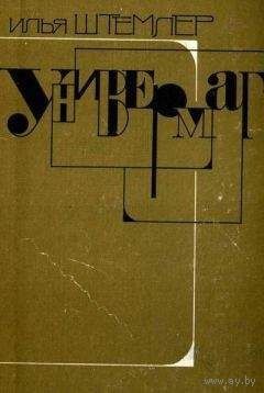 Илья Штемлер. Универмаг. Почтой не высылаю.
