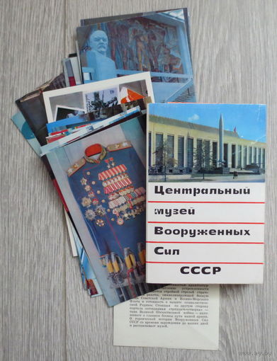 Центральный музей Вооруженных Сил СССР. Москва, 1973 год. Полный (30 шт.) комплект открыток в отличном состоянии. Издательство "Планета". Тираж: 150 000 экз.