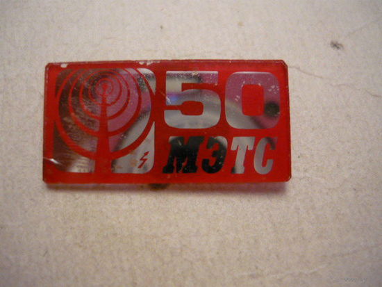 50 МЭТС