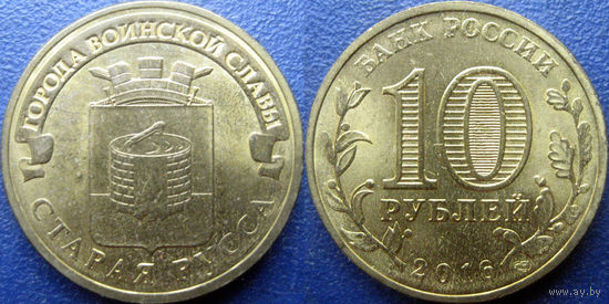 РФ. 10 рублей 2016 года. ГВС. Старая Русса.