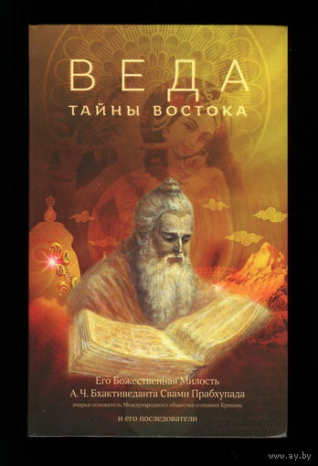 Веда. Тайны востока