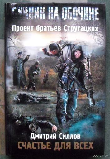 Счастье для всех. Дмитрий Силлов. Серия Пикник на обочине.