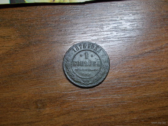 1 копейка 1878