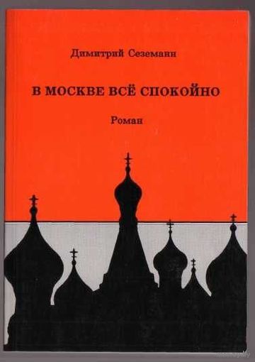Сеземанн Д.  В Москве все спокойно. /Футуристический роман. New-York  Посев 1989г.