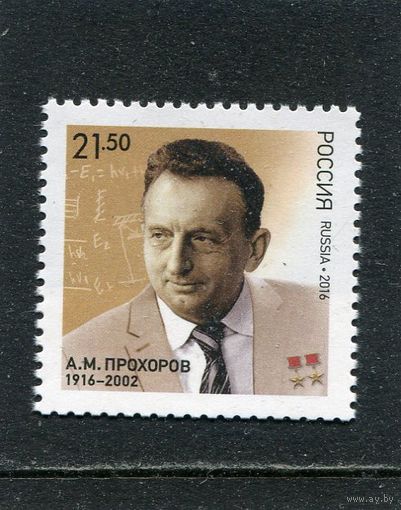 Россия 2016. А.Прохоров, физик