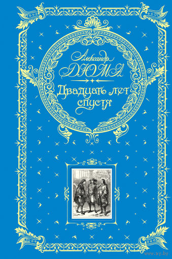 Двадцать лет спустя. Александр Дюма. Художник Жан-Адольф Бос, Феликс Филиппоте. ПОДАРОЧНОЕ ИЗДАНИЕ!!! ///