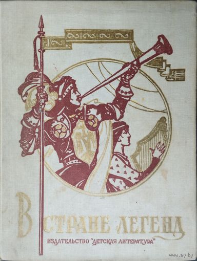 В стране легенд. Легенды минувших веков
