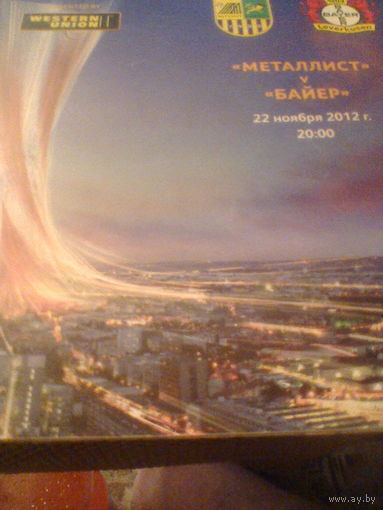 22.11.2012--Металлист Харьков Украина--Байер Леверкузен Германия--лига Европы