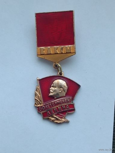 ВЛКСМ - 50 лет