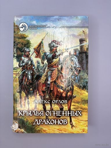Крылья огненных драконов