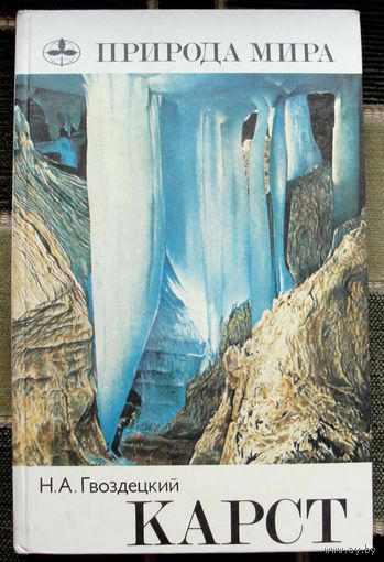 Карст. Серия Природа мира. Н.А.Гвоздецкии . Большой формат. 1981.