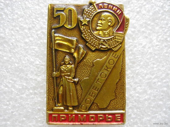 Советское Приморье 50 лет, орден Ленина.