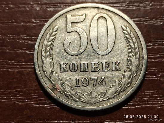 50 копеек 1974