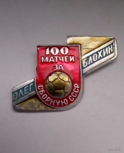 Значок.Футбол Олег Блохин 100 матчей за сборную СССР Цена снижена.