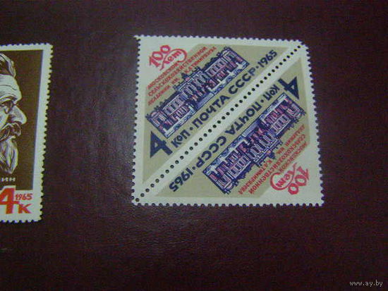 СССР 1965, октябрь. (С) 100-летие Московской сельскохозяйственой академии имени К.А.Тимирязева**