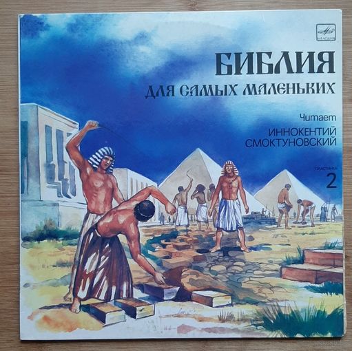 БИБЛИЯ для самых маленьких. 2 Читает И. Смоктуновский