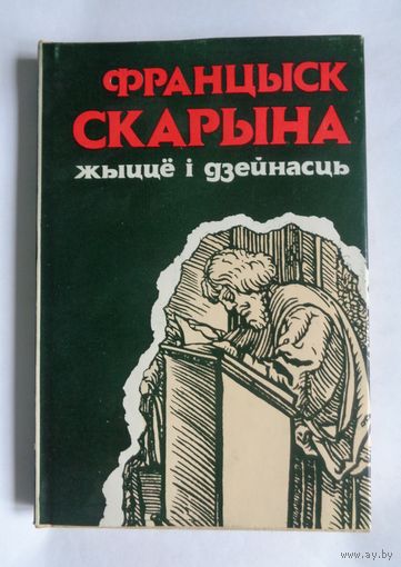 Францыск Скарына. Жыццё и дзейнасць