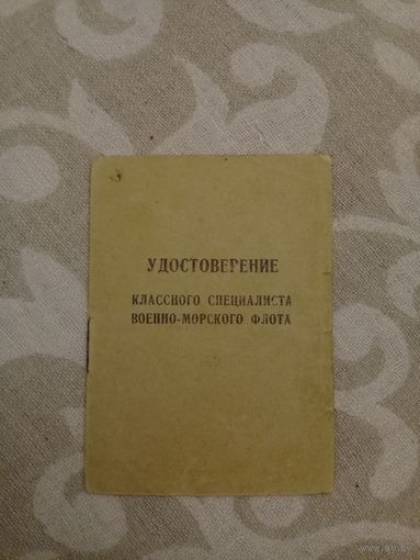 Удостоверение специалиста военно - морского флота