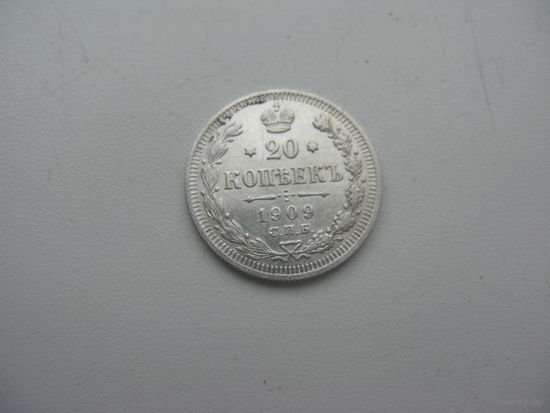 20 копеек 1909   ( состояние СУПЕР )