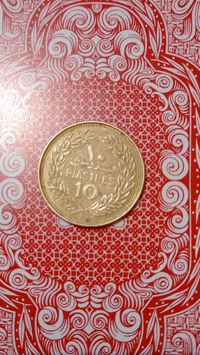 Ливан 10 пиастров 1972