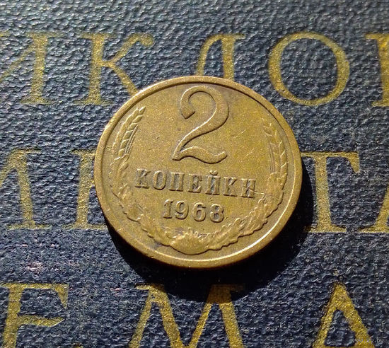 2 копейки 1968 СССР #22