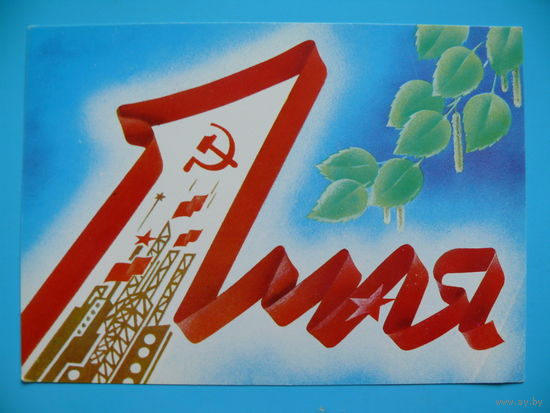 Фокин В., 1 Мая (на белорусском языке), 1988, чистая.