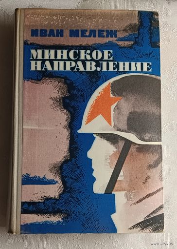 Мележ Иван. Минское направление. 1973