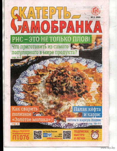 Скатерть-самобранка, 2, 2025