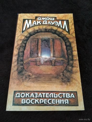 Доказательства воскресения