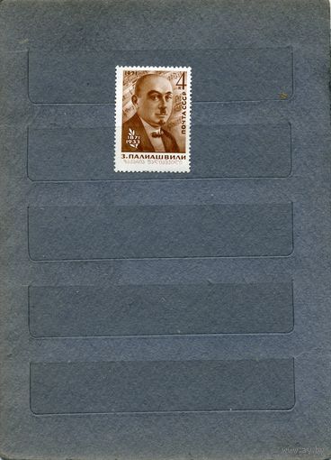 СССР, 1971, 100 лет со д/р ПАЛЕАШВИЛИ,    серия,  1м  чистая