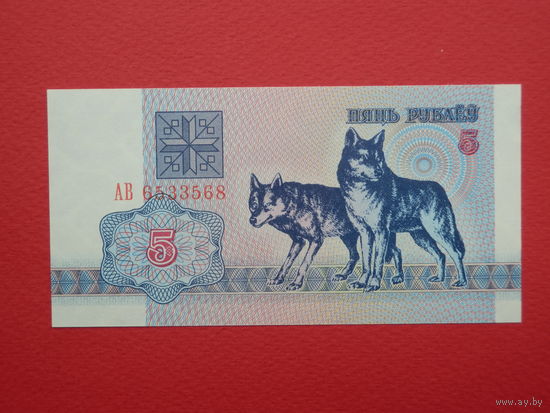 5 рублей 1992 года АВ - UNC