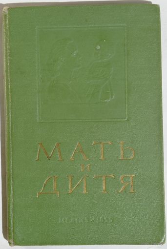 Мать и дитя. Школа молодой матери. Медгиз, 1955г.,