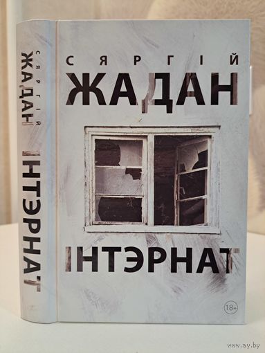 Сяргій Жадан Інтэрнат