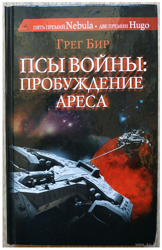 Грег Бир "Псы войны: пробуждение Ареса" (серия "Сны разума", первое издание)