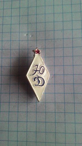 Юный динамовец *