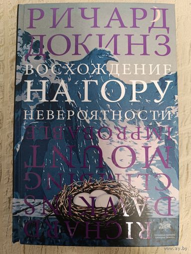 Ричард Докинз. Восхождение на гору Невероятности
