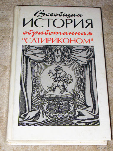 Всеобщая история обработанная сатириконом