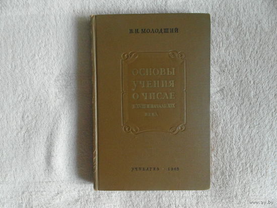 Молодший В.Н. Основы учения о числе в XVIII и начале XIX века. 1963 г.