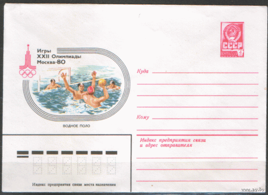 ХМ конверт. 1980. ОИ-80. Водное поло.
