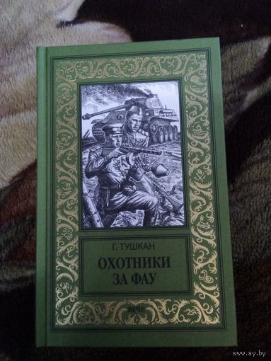 Охотники за фау. Бпнф