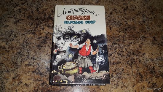 Литературные сказки народов СССР - Гоголь, Даль, Толстой, Одоевский, Лесков, Аксаков, Салтыков-Щедрин, Нагишкин, Саксе, Цвирка, Короткевич, Бядуля, Туманян, Крянгэ, Франко, Платонов, Бажов, Шергин идр