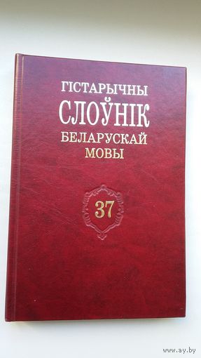 Гістарычны слоўнік беларускай мовы. Выпуск 37
